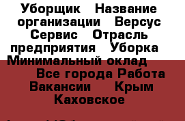 Уборщик › Название организации ­ Версус Сервис › Отрасль предприятия ­ Уборка › Минимальный оклад ­ 17 500 - Все города Работа » Вакансии   . Крым,Каховское